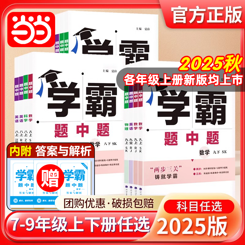 2025秋五星学霸题中题提语文数学英语物理化学七八九年级下册人教苏教苏科北师浙教同步练习册课时作业本初一初二初三辅导资料教辅