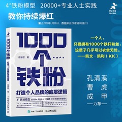 【当当网】1000个铁粉 打造个人品牌的底层逻辑 伍越歌著 底层逻辑个人IP个人流量成功励志自我实现书籍 人民邮电出版社 正版书籍