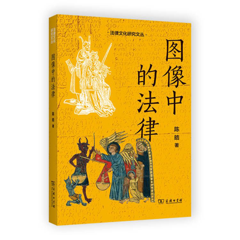 当当网图像中的法律(法律文化研究文丛)陈皓著商务印书馆正版书籍