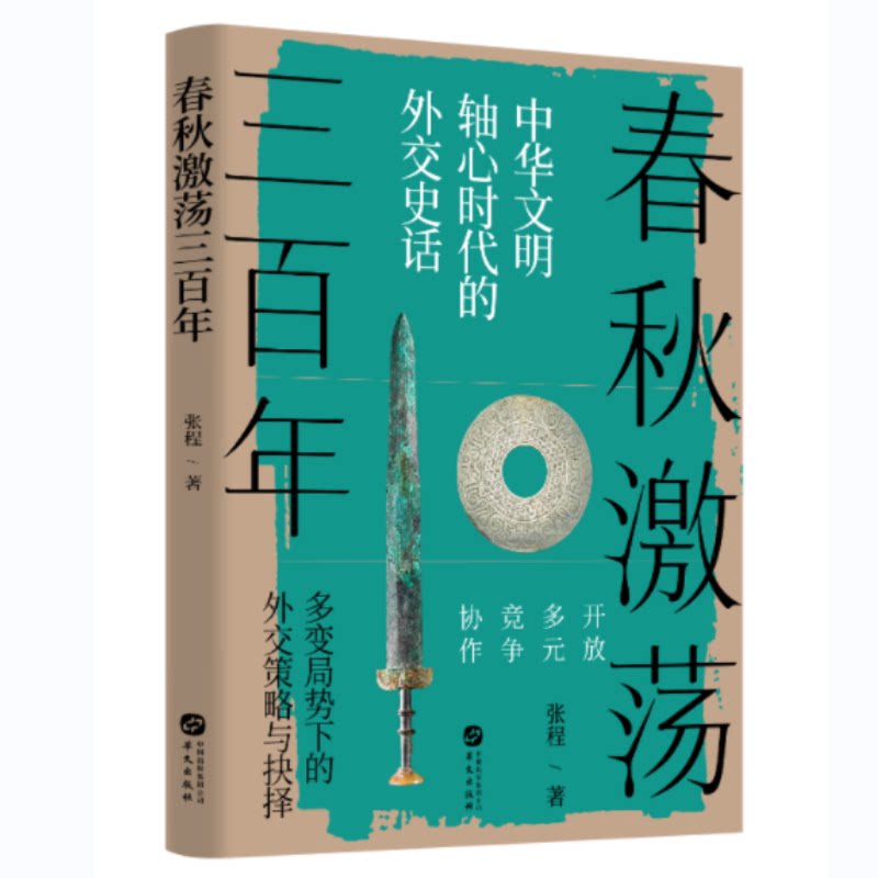 当当网 春秋激荡三百年 ：中华文明轴心时代的外交史话 张程 华文出版社 正版书籍