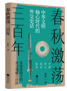 当当网 春秋激荡三百年 ：中华文明轴心时代的外交史话 张程 华文出版社 正版书籍