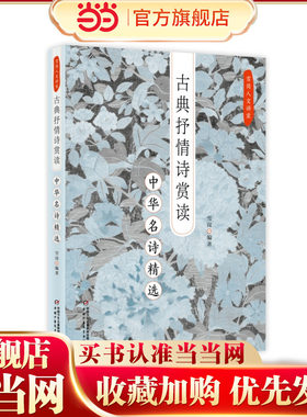 雪岗人文讲堂——古典抒情诗赏读：中华名诗精选