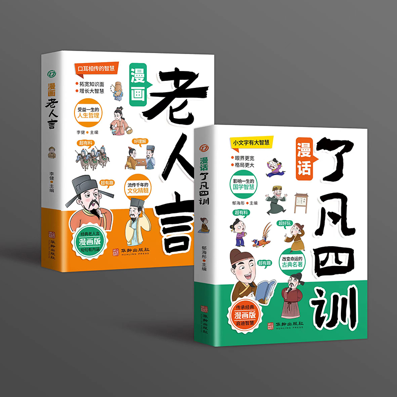 全套2册漫画老人言+漫画了凡四训儿童彩图漫画版小学生漫话青少年国学经典诵读读物老人言谋略智慧为人处世