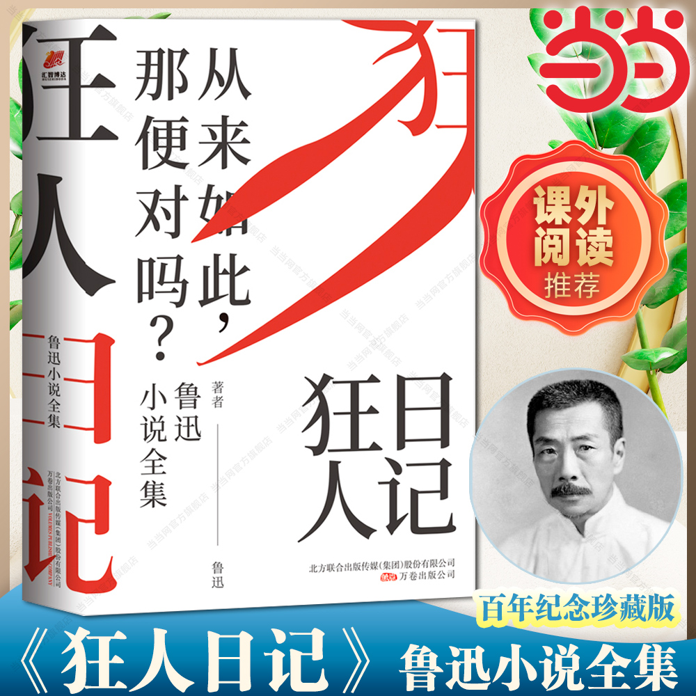 当当 原著正版狂人日记鲁迅小说全集百年珍藏纪念版 鲁迅经典作品朝花夕拾六年级七年级人教版孔乙己呐喊彷徨阿Q正传茶馆骆驼祥子