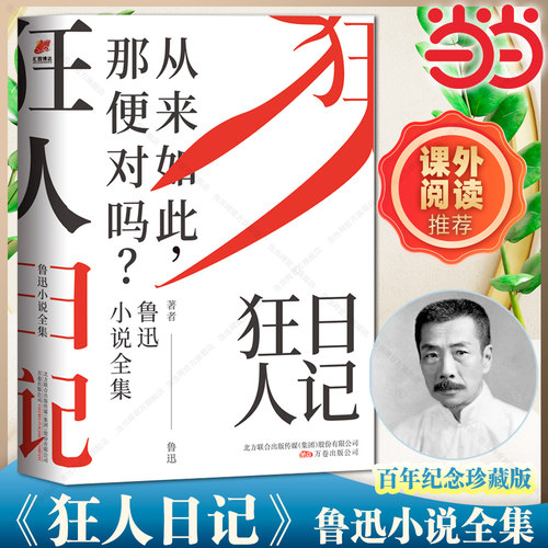 当当 原著正版狂人日记鲁迅小说全集百年珍藏纪念版 鲁迅经典作品朝花夕拾六年级七年级人教版孔乙己呐喊彷徨阿Q正传茶馆骆驼祥子
