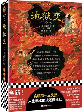 当当网 地狱变 芥川龙之介著 精选芥川18篇鬼气森森的短篇，包括8篇罕见篇目 贪嗔痴一旦失控，人生就比地狱还像地狱