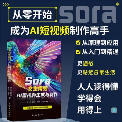Sora文生视频：AI短视频生成与制作 全面、快速、轻松驾驭文生视频大模型Sora，AI短视频生成与制作从入门到精通