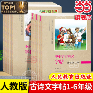 当当网正版 人教版中小学古诗文字帖一二三四五六年级上下册语文古诗词同步默写训练小学生专用课本汉字生字本笔顺笔画正楷书生字
