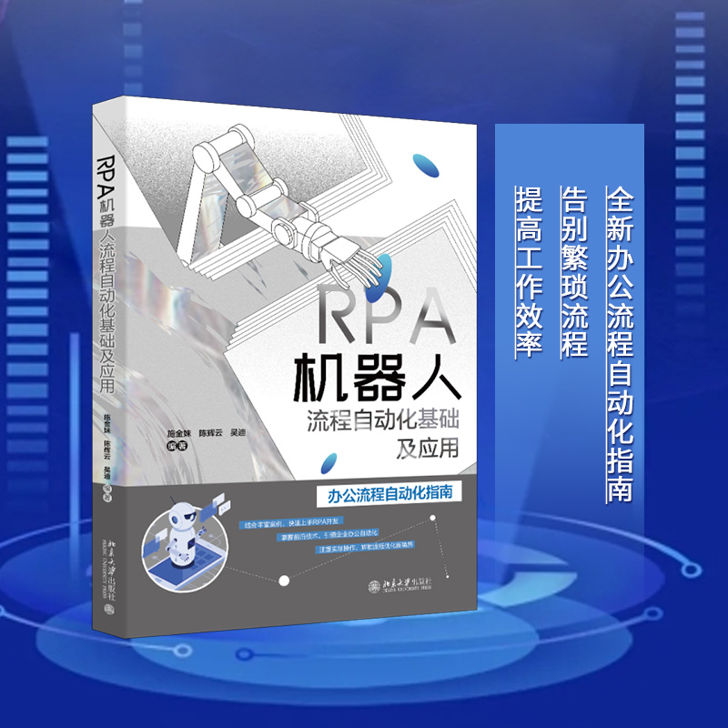 【当当网】RPA机器人流程自动化基础及应用 施金妹 陈辉云 吴迪 编著 办公流程自动化指南 快速上手RPA开发 北大出版社 正版图书