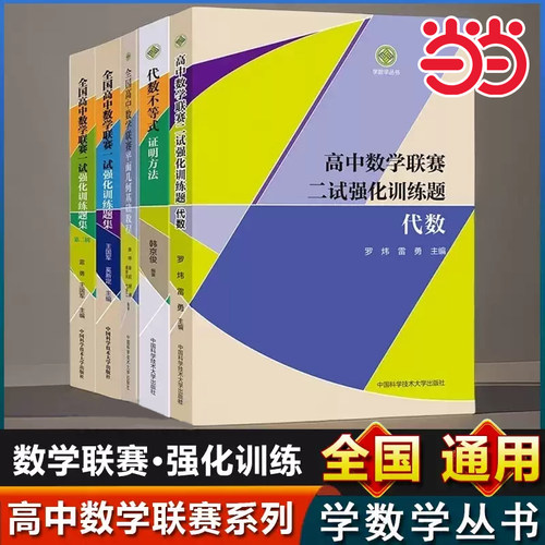 全国高中数学联赛平面几何基础教程 全国高中数学联赛一试强化训练题集第一辑+第二辑雷勇王国军数学奥林匹克竞赛教材代数竞赛数学