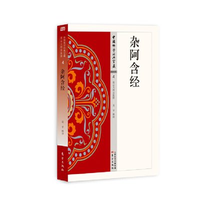 当当网 杂阿含经 正版书籍