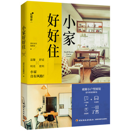 当当网 小家好好住 漂亮家居编辑部 中国轻工业出版社 正版书籍