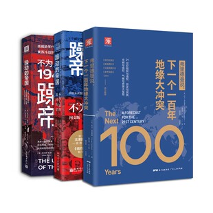 地缘与帝国的兴衰路：弗里德曼说+躁动的帝国（图文版）+躁动的帝国1945-1962（套装3册）