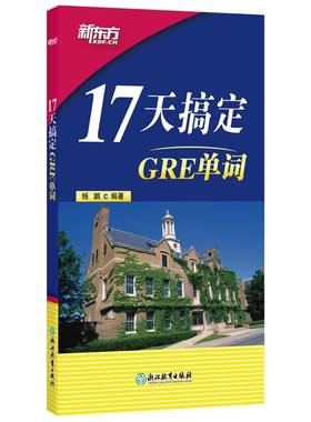当当网新东方 17天搞定GRE单词 GRE备考  备考研究生英语考研词汇复习口语听力阅读写作 17天背GRE单词快速记忆 出国留学考试杨鹏