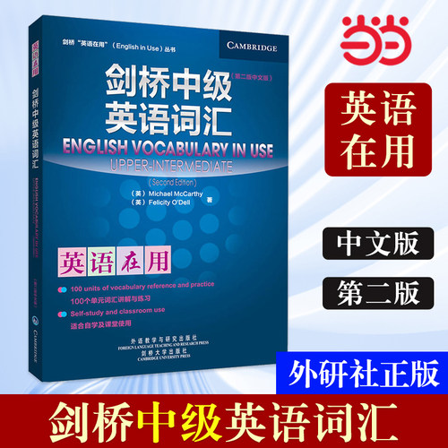 【当当网 正版书籍】外研社 剑桥中级英语词汇(剑桥英语在用English in Use丛书)(第二版中文版)—英语学习 全球销量超千万册