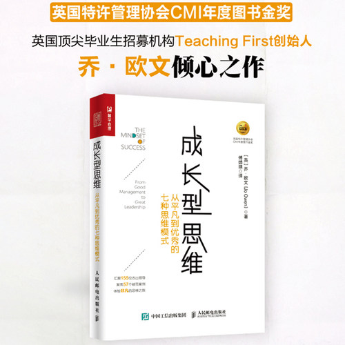 当当网 成长型思维 从平凡到的七种思维模式 成功励志畅销书籍 思维方式终身成长 人民邮电出版社 正版书籍