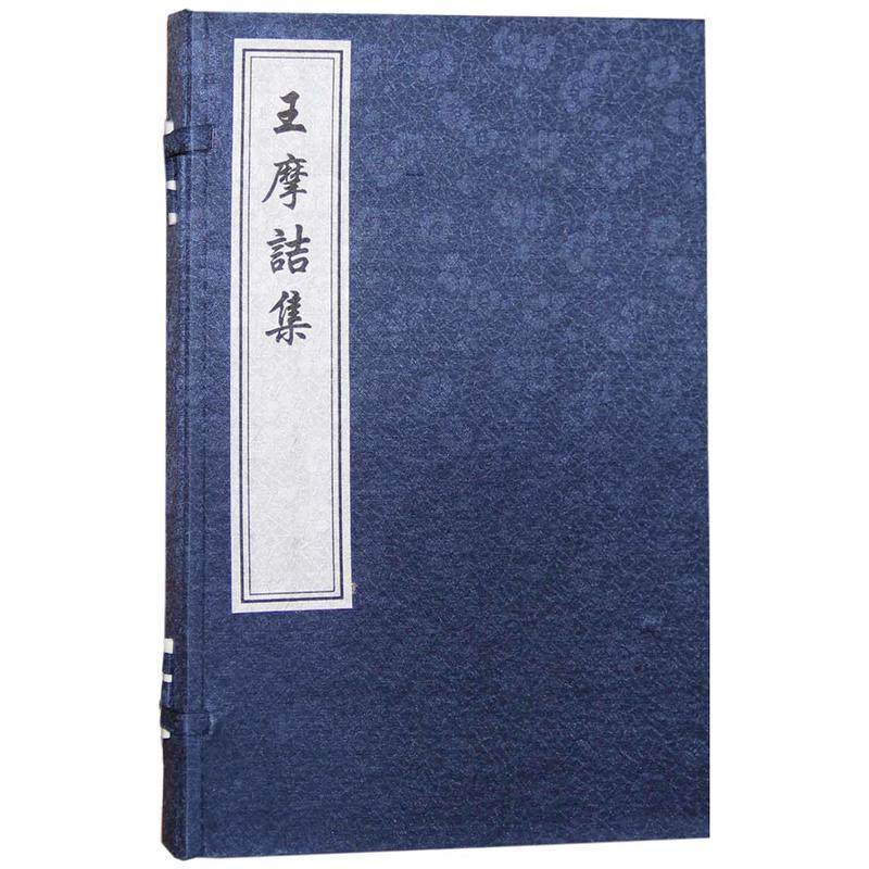 当当网 王摩诘集(一函二册) 正版书籍