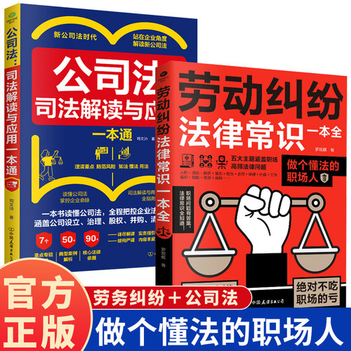 【官方正版】劳动纠纷法律常识一本全 公司法司法解读与应用 真正读懂《劳动法》懂法职场人不吃亏法律知识常识课维权