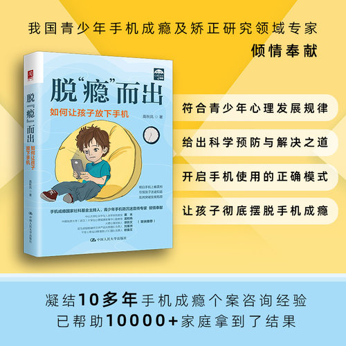 当当网 脱“瘾”而出：如何让孩子放下手机正版书籍