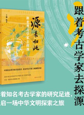 源来如此：跟着考古学家去探源（考古学家王巍，亲自讲述“中华文明探源工程”中的重大发现）