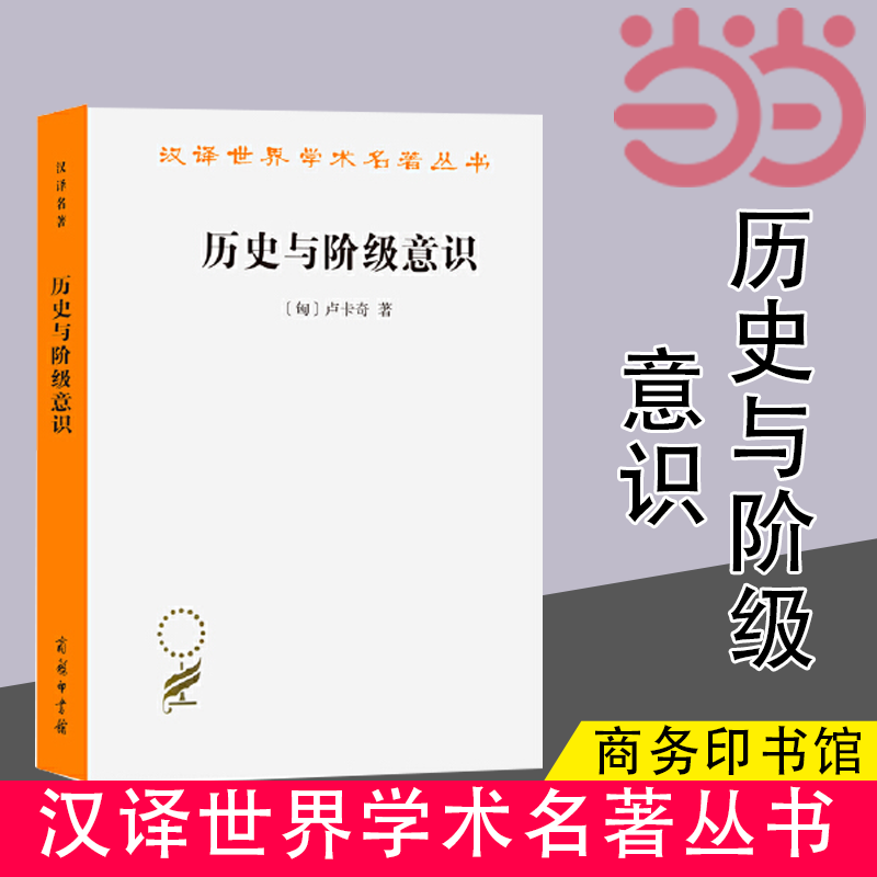 当当网历史与阶级意识(汉译名著本)[匈]卢卡奇著商务印书馆正版书籍