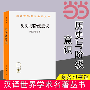 正版 著 匈 当当网 书籍 汉译名著本 商务印书馆 卢卡奇 历史与阶级意识