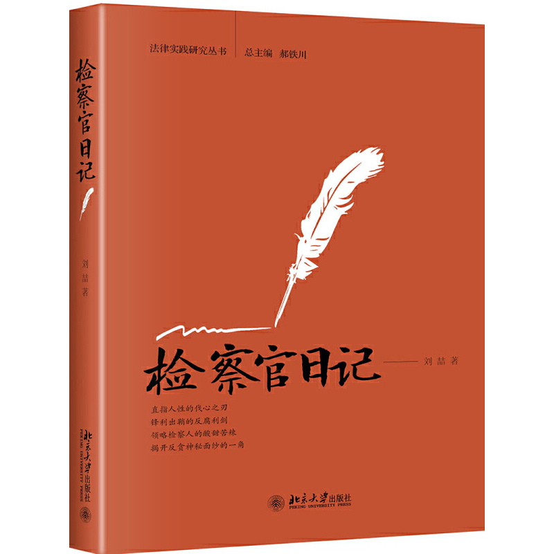 【当当网直营】检察官日记 作者:刘喆 北京大学出版社 正版书籍 书籍/杂志/报纸 官场小说 原图主图