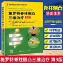 训练策略介绍 外科学 系统科学 德国脊非手术疗法金标准 疗法 第9九版 脊柱侧凸矫正体系 当当网施罗特脊柱侧凸三维治疗