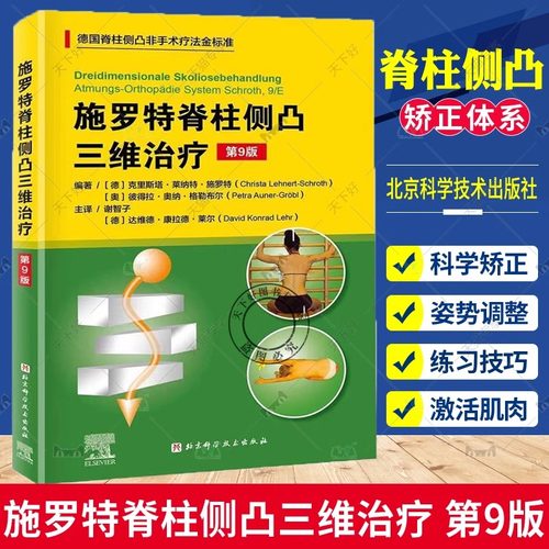 当当网施罗特脊柱侧凸三维治疗