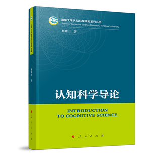认知科学导论（清华大学认知科学研究系列丛书）