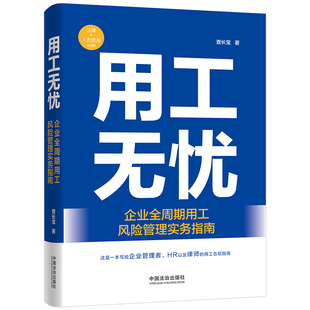 用工无忧：企业全周期用工风险管理实务指南