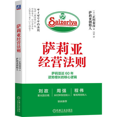 当当网 萨莉亚经营法则 萨莉亚创始人正垣泰彦揭秘60年逆势增长核心逻辑紫光园总裁刘政米村拌饭创始人周强餐观局创始人程伟推荐