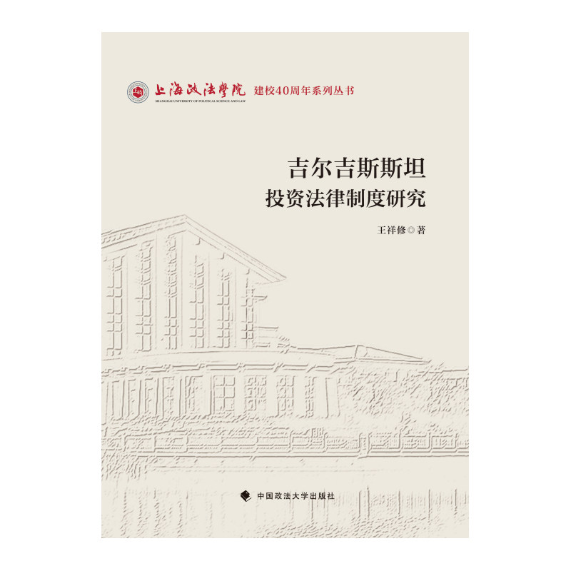 吉尔吉斯斯坦投资法律制度研究,书籍/杂志/报纸,国际法,淘宝优惠券,粉丝福利购,淘宝优惠卷