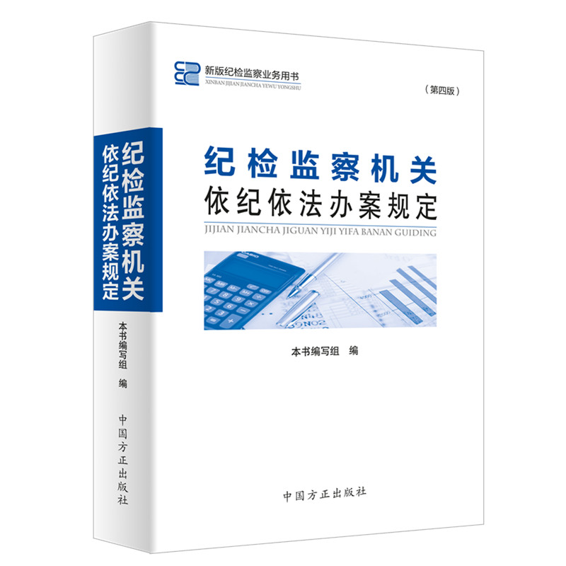 纪检监察机关依纪依法办案规定（第四版）属于什么档次？