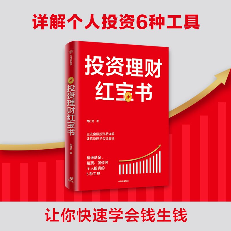 当当网 投资理财红宝书:精通基金、股票、国债等个人投资的6种工具 投资指南 中信出版社 正版书籍