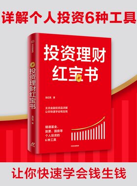 当当网 投资理财红宝书：精通基金、股票、国债等个人投资的6种工具 投资指南 中信出版社  正版书籍