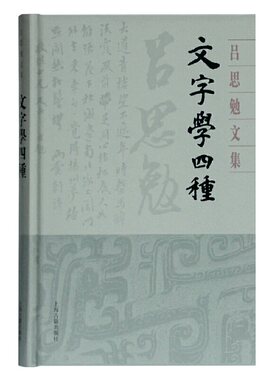 当当网 文字学四种(吕思勉文集) 吕思勉 上海古籍出版社 正版书籍