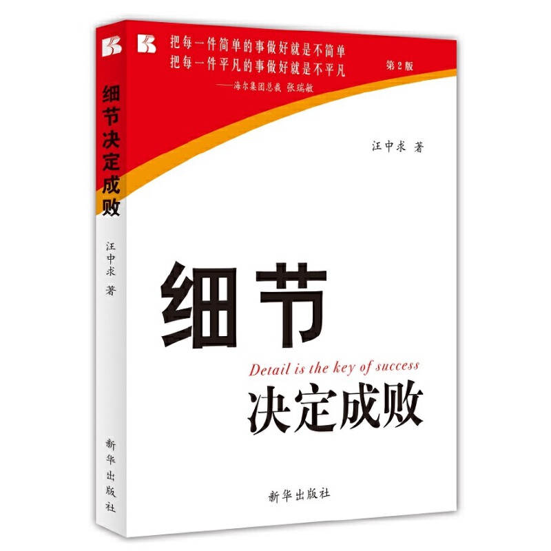 细节决定成败 书籍/杂志/报纸 企业管理 原图主图