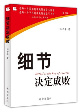 当当网 细节决定成败 汪中求著 细节书 心理学企业管理励志书籍