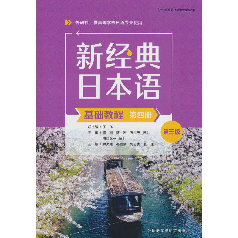 新经典日本语基础教程(第四册)(第三版)图片