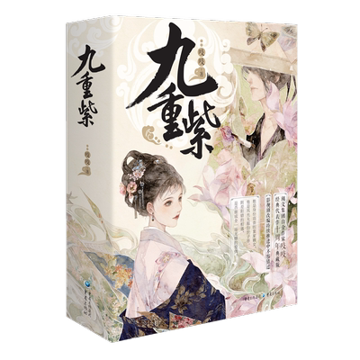 当当网【赠拍立得卡片+镭射票+海报+贴纸】九重紫 吱吱代表作 孟子义李昀锐主演同名电视剧九重紫原著小说实体书 十周年典藏纪念版