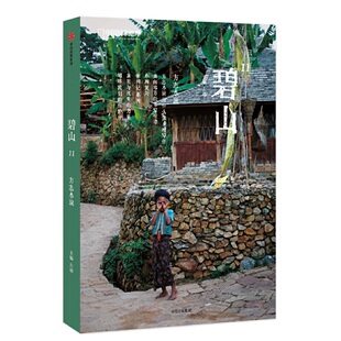 碧山11——方志小说