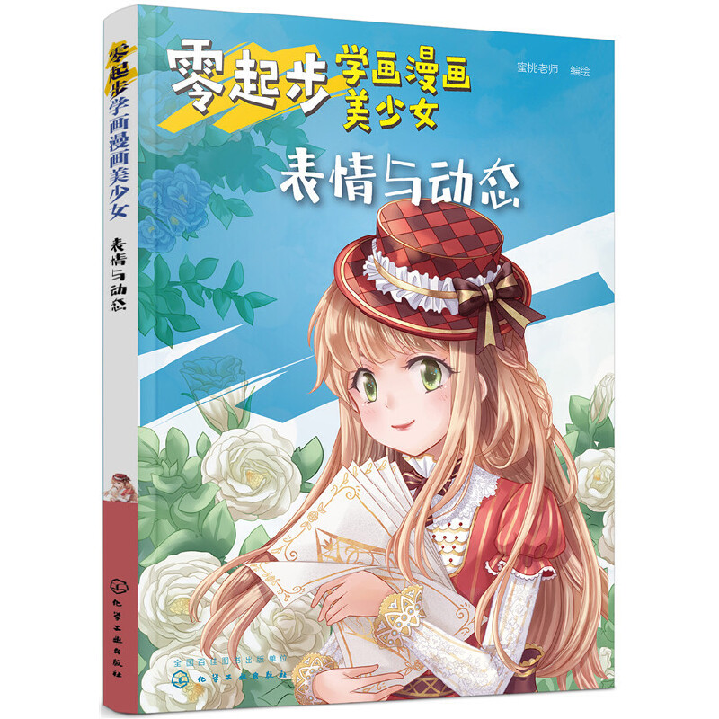 当当网 零起步学画漫画美少女.表情与动态 蜜桃老师 化学工业出版社 正版书籍