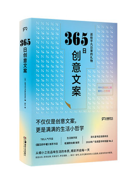 当当网 365日创意文案 ：一日一创意，给平凡日常的 WRITES PUBLISHING 编 湖南美术出版社 正版书籍