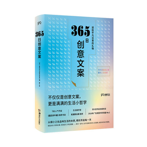当当网 365日创意文案 ：一日一创意，给平凡日常的 WRITES PUBLISHING 编 湖南美术出版社 正版书籍