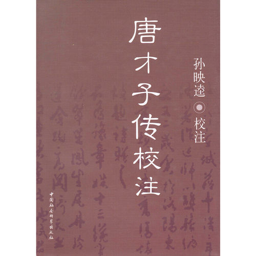 唐才子传校注