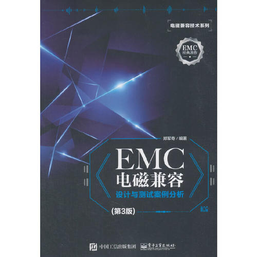 当当网 EMC电磁兼容设计与测试案例分析（第3版） 郑军奇 电子工业出版社 正版书籍