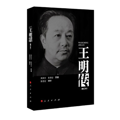 王明传（增订本）