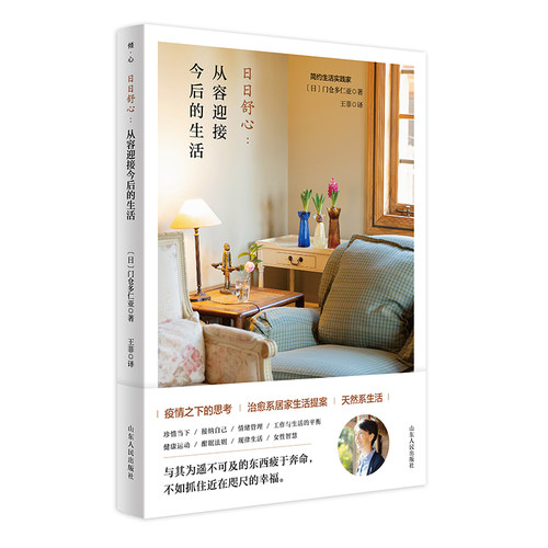 当当网 日日舒心：从容迎接今后的生活 正版书籍
