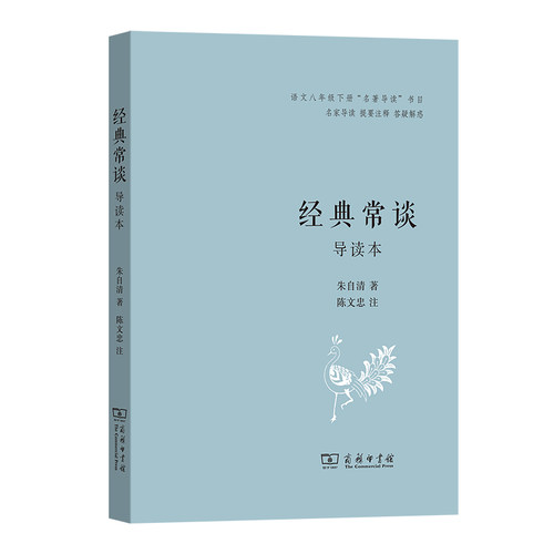 经典常谈（导读本）